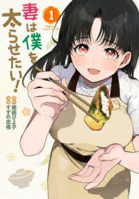 妻は僕を太らせたい！ 〈１〉 ヤングガンガンコミックス