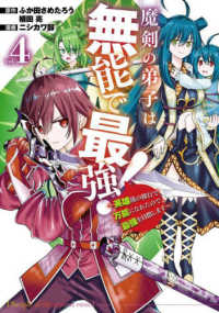 魔剣の弟子は無能で最強！ 〈４〉 - 英雄流の修行で万能になれたので、最強を目指します ガンガンコミックス　ＵＰ！