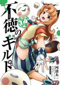 不徳のギルド 〈１２〉 ガンガンコミックス