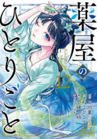 ビッグガンガンコミックス<br> 薬屋のひとりごと 〈１２〉