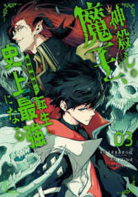 神殺しの魔王、最弱種族に転生し史上最強になる 〈０３〉 ガンガンコミックス　ＵＰ！