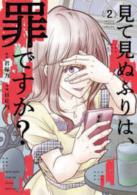 見て見ぬふりは、罪ですか？ 〈２〉 ガンガンコミックス　ＯＮＬＩＮＥ