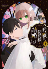 殺戮の使徒様と結婚しました～偽装夫婦の苦くて甘い新婚生活～ 〈１〉 ガンガンコミックス　ＯＮＬＩＮＥ