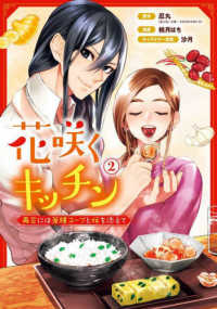 ガンガンコミックス　ＵＰ！<br> 花咲くキッチンー再会には薬膳スープと桜を添えてー 〈２〉