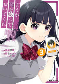 どうか俺を放っておいてくれ 〈３〉 - なぜかぼっちの終わった高校生活を彼女が変えようとし ガンガンコミックス　ＵＰ！