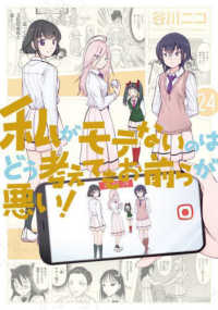 ガンガンコミックス　ＯＮＬＩＮＥ<br> 私がモテないのはどう考えてもお前らが悪い！ 〈２４〉