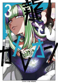 ガンガンコミックス　ＪＯＫＥＲ<br> 龍とカメレオン 〈３〉