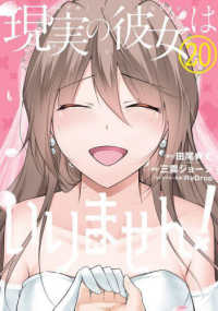 ヤングガンガンコミックス<br> 現実の彼女はいりません！ 〈２０〉