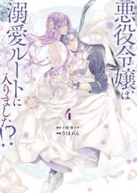 悪役令嬢は溺愛ルートに入りました！？（コミック）（４）特装版　小冊子付き ＳＥコミックスプレミアム