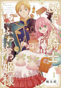 ガンガンコミックス<br> ひねくれ騎士とふわふわ姫様　古城暮らしと小さなおうち 〈１〉