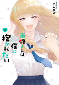 ガンガンコミックス　ＯＮＬＩＮＥ<br> 南條さんは僕に抱かれたい 〈３〉