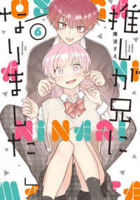 推しが兄になりました 〈６〉 ガンガンコミックス　ｐｉｘｉｖ