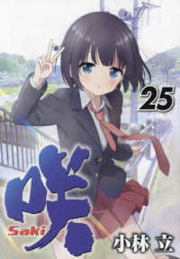 咲－Ｓａｋｉ－ 〈２５〉 ヤングガンガンコミックス