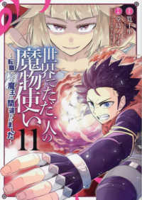 世界でただ一人の魔物使い 〈１１〉 - 転職したら魔王に間違われました ガンガンコミックス　ＵＰ！