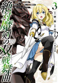 絶対魔剣の双戦舞曲 〈３〉 - 暗殺貴族が奴隷令嬢を育成したら、魔術殺しの究極魔剣 ガンガンコミックス　ＵＰ！