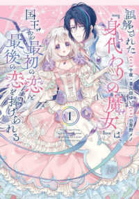 誤解された『身代わりの魔女』は、国王から最初の恋と最後の恋を捧げられる 〈１〉 ガンガンコミックス　ＵＰ！