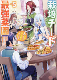 栽培チートで最強菜園 〈５〉 - え、ただの家庭菜園ですけど？ ガンガンコミックス　ＵＰ！