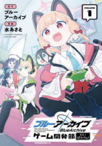 ブルーアーカイブ　ゲーム開発部だいぼうけん！ 〈ＶＯＬＵＭＥ　１〉 ガンガンコミックス　ＯＮＬＩＮＥ