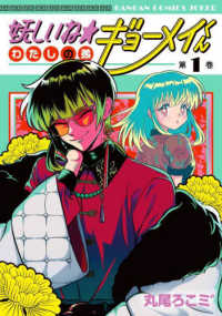 ガンガンコミックス　ＪＯＫＥＲ<br> 妖しいね☆わたしの弟ギョーメイくん 〈第１巻〉