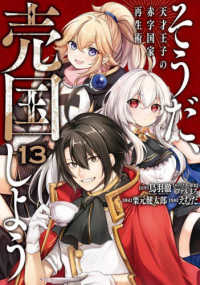 そうだ、売国しよう 〈１３〉 - 天才王子の赤字国家再生術 ガンガンコミックス　ＵＰ！