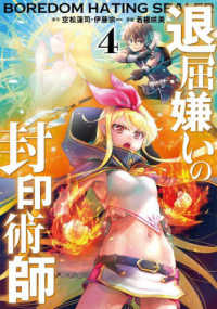 ガンガンコミックス　ＵＰ！<br> 退屈嫌いの封印術師 〈４〉