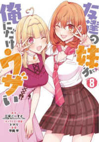 友達の妹が俺にだけウザい 〈Ｖｏｌ．８〉 ガンガンコミックス　ＵＰ！