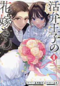 活弁王子の花嫁さん 〈４〉 ガンガンコミックス　ＯＮＬＩＮＥ