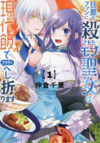 旦那のファンに殺されたモブ聖女は、現代飯でフラグをへし折ります 〈１〉 ガンガンコミックス　ＯＮＬＩＮＥ