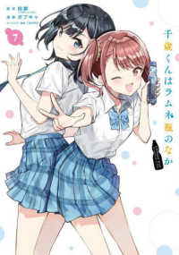 千歳くんはラムネ瓶のなか 〈７〉 ガンガンコミックス　ＵＰ！