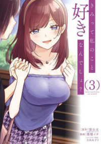きみって私のこと好きなんでしょ？ 〈３〉 ガンガンコミックス　ＵＰ！