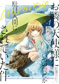ガンガンコミックス　ＵＰ！<br> お隣の天使様にいつの間にか駄目人間にされていた件　ａｆｔｅｒ　ｔｈｅ　ｒａｉｎ 〈Ｖｏｌ．１〉