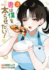 妻は僕を太らせたい！ 〈３〉 ヤングガンガンコミックス