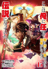 ここは俺に任せて先に行けと言ってから１０年がたったら伝説になっていた。 〈１５〉 ガンガンコミックス　ＵＰ！