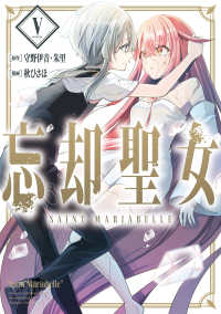 忘却聖女 〈ＶＯＬＵＭＥ　５〉 ガンガンコミックス　ＯＮＬＩＮＥ