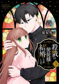 殺戮の使徒様と結婚しました～偽装夫婦の苦くて甘い新婚生活～ 〈３〉 ガンガンコミックス　ＯＮＬＩＮＥ