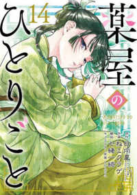 ＳＥコミックスプレミアム<br> 薬屋のひとりごと 〈１４〉 - 特装版小冊子付き
