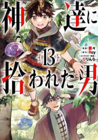 ガンガンコミックス　ＵＰ！<br> 神達に拾われた男 〈１３〉