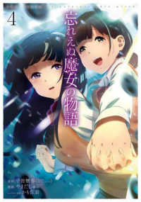 忘れえぬ魔女の物語 〈４〉 ガンガンコミックス　ＵＰ！