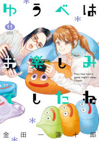 ゆうべはお楽しみでしたね 〈１１〉 ヤングガンガンコミックス