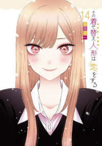 その着せ替え人形は恋をする 〈１４〉 - オリジナルアクリルジオラマ付き ＳＥコミックスプレミアム　ヤングガンガンコミックス （特装版）