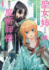 聖女の姉ですが、妹のための特殊魔石や特殊薬草の採取をやめたら、隣国の魔術師様の元 〈１〉 ガンガンコミックス　ＵＰ！
