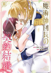 魔術師団長の契約結婚 〈３〉 ガンガンコミックス　ＯＮＬＩＮＥ