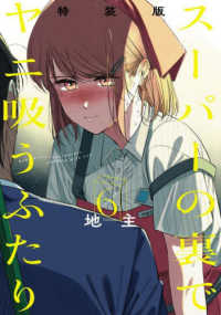 ＳＥコミックスプレミアム<br> スーパーの裏でヤニ吸うふたり 〈６〉 - 小冊子「裏ヤニ２」付き （特装版）