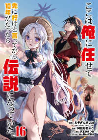 ガンガンコミックス　ＵＰ！<br> ここは俺に任せて先に行けと言ってから１０年がたったら伝説になっていた。 〈１６〉