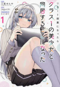 リモート授業になったらクラス１の美少女と同居することになった 〈１〉 ガンガンコミックス