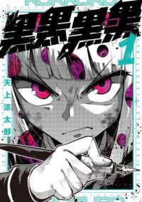 黒黒黒黒 〈１〉 ガンガンコミックス　ＪＯＫＥＲ