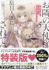 お隣の天使様にいつの間にか駄目人間にされていた件 〈５〉 - 小冊子付き ＳＥコミックスプレミアム （特装版）
