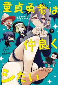 童貞勇者は仲良くシたい 〈２〉 ガンガンコミックス　ＵＰ！
