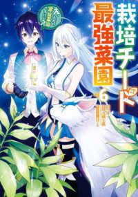栽培チートで最強菜園 〈ｖｏｌ．６〉 - え、ただの家庭菜園ですけど？ ガンガンコミックス　ＵＰ！