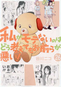 ガンガンコミックス　ＯＮＬＩＮＥ<br> 私がモテないのはどう考えてもお前らが悪い！ 〈２６〉